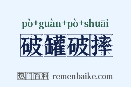 破罐破摔是什么意思的图片
